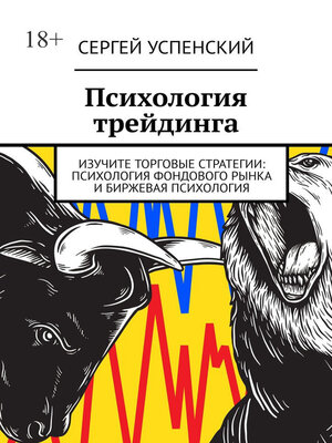 cover image of Психология трейдинга